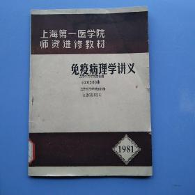 上海第一医学院师资进修教材《免疫病理学讲义》