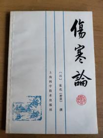 《伤寒论》纯条文 1983年版