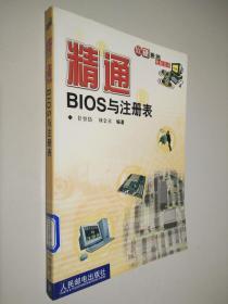 精通BIOS与注册表