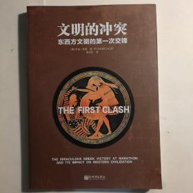 人文经典书系·文明的冲突：东西方文明的第一次交锋