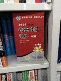 2008最新大纲考研词汇巧战一本通（第2版）