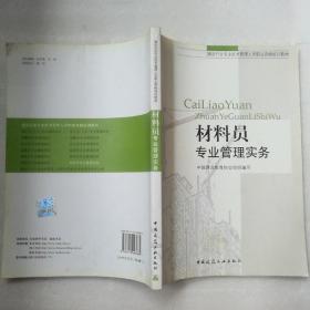 建设行业专业技术管理人员职业资格培训教材：材料员专业管理实务