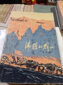 沸腾的群山，一套，第一册1972年2版一印，北京，有黄斑污购，第二册，1973年一版一印辽宁，第三册，1978年一版一印辽宁，有折痕，奇书少见，看图免争议。