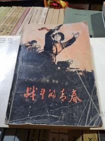 战斗的青春，有折痕，有磨损，有黄斑污购，1978年一版5印，上海，奇书少见，看图免争议。