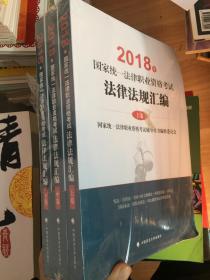 2018司法考试国家统一法律职业资格考试法律法规汇编