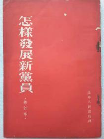 怎样发展新党员（修订本）--辽宁人民出版社。1953年12月1版。1954年。2版6印。竖排繁体字