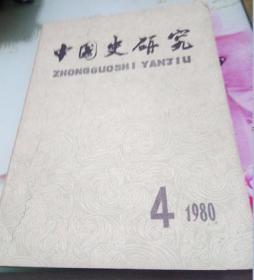 中国史研究1980/4