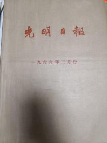 光明日报1966年3月份合订本