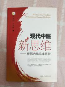 现代中医新思维——伏邪内伤临床路径