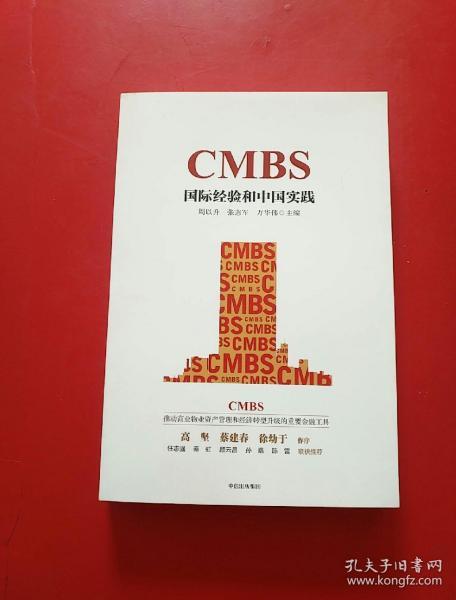 CMBS：国际经验和中国实践