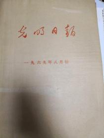 光明日报1969年8月份合订本