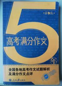 5年高考满分作文(第9版)