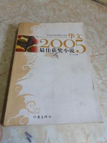 华文2005年度最佳小说选，最佳获奖小说