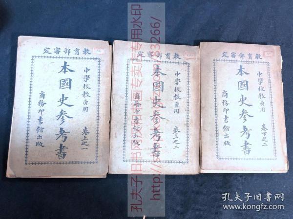 私藏《本国史参考书》  民国中学教师参考书 1920年代商务印书馆印本 平装存三册 卷上1.卷上2.卷下2