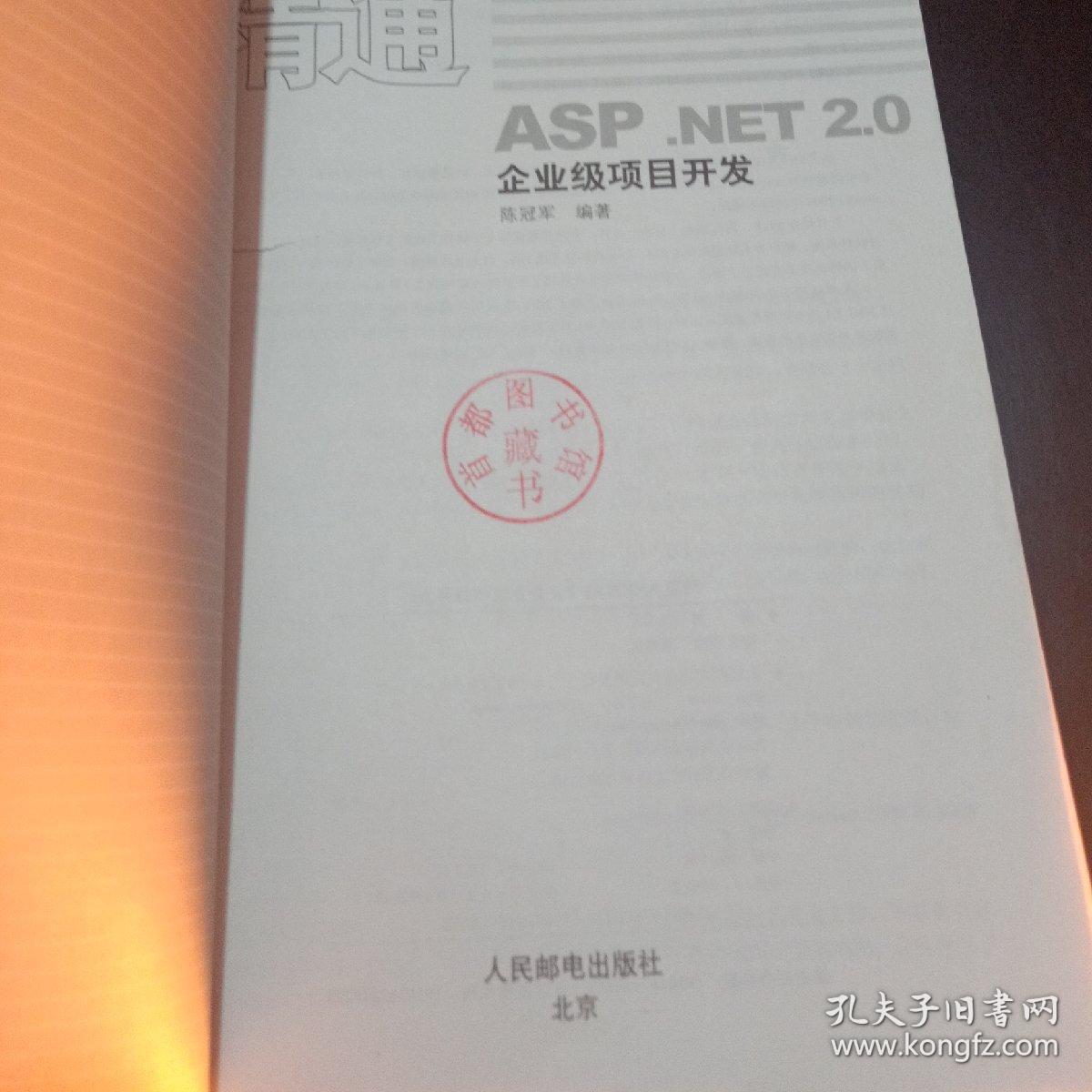 精通ASP.NET2.0企业级项目开发