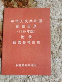 中华人民共和国邮票目录（1989年版）附录邮票参考价格