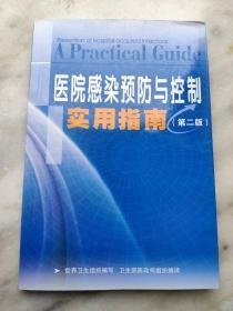 医院感染预防与控制实用指南第2版