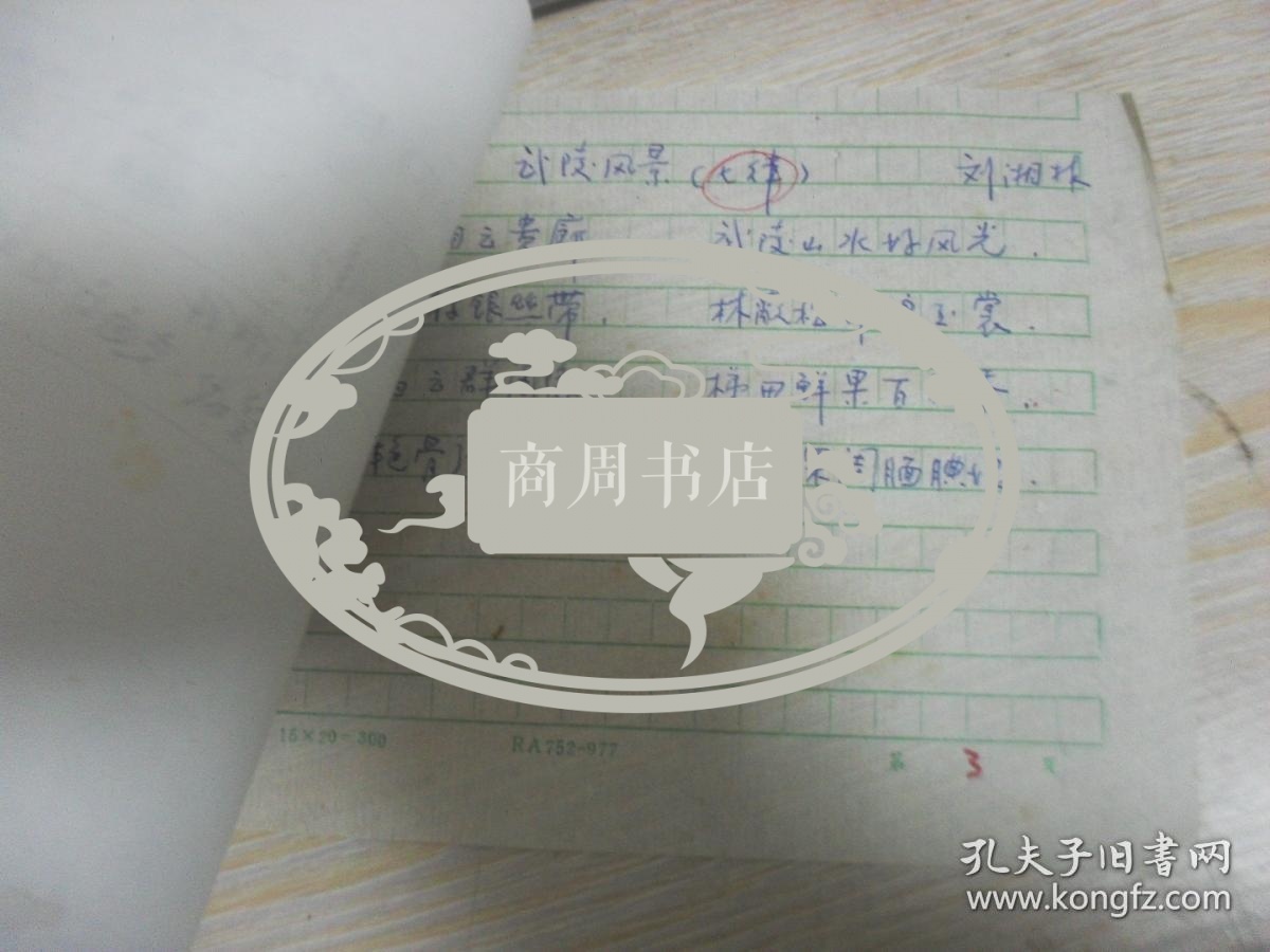 楚风吟草稿件 湖南望城交通局刘湘林先生旧体诗词手写手稿1页。