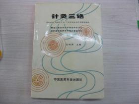 针灸三绝:项针疗法、夹脊针疗法、气功针刺法治疗神经疑难病