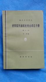 世界报刊、通讯社、电台译名手册