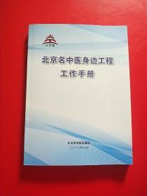 北京名中医身边工程工作手册