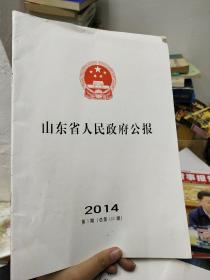 山东省人民政府公报