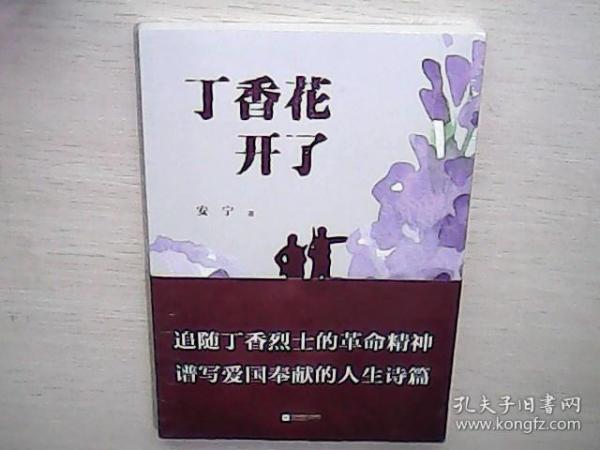 丁香花开了（全新未拆封）