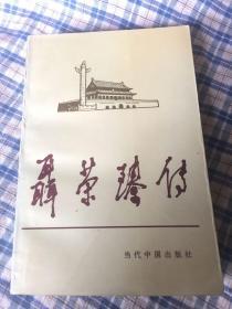 聂荣臻传WG（解放军十大元帅传记，华北野战军司令）