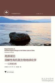 高原湖泊溶解性有机氮生物地球化学:以洱海为例:a case study of erhai lake