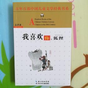 百年百部中国儿童文学经典书系：我喜欢你，狐狸。
