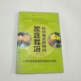 药用观赏植物的家庭栽培·健康生活丛书——家庭植物栽培系列