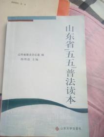 山东省“五五”普法读本