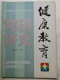 健康教育研究创刊号1987