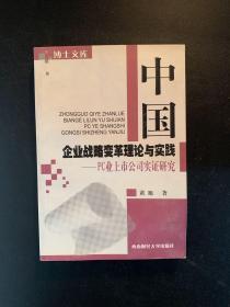 中国企业战略变革理论与实践:PC业上市公司实证研究