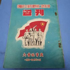 中国新民主主义青年团常州市二届代表大会  会刊
大会秘书处一九五一年四月十一日