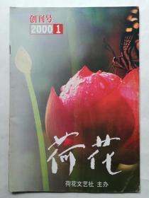 荷花创刊号2000.1