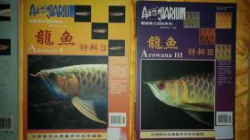 两本【 龙鱼特辑二、三 】合售！亚洲龙鱼品种鉴赏彩色珍藏版两本。请注意图片及说明
