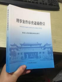 刑事案件审查逮捕指引