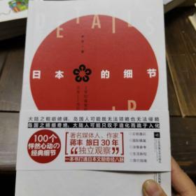 日本的细节（著名媒体人、作家蒋丰旅日30年“独立观察”）