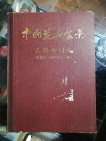 中国花卉盆景合订本（上）创刊号1985.1----6