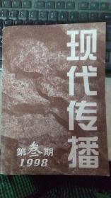 现代传播1998年第3期