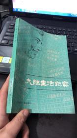 大陆生活纪实（侯介夫 党德信 主编）