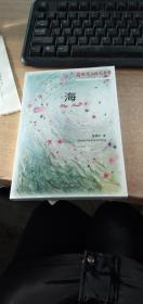 前沿著名诗人集萃【海】签名本