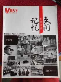 《Vista看天下》民间记忆影像词典1949……2009