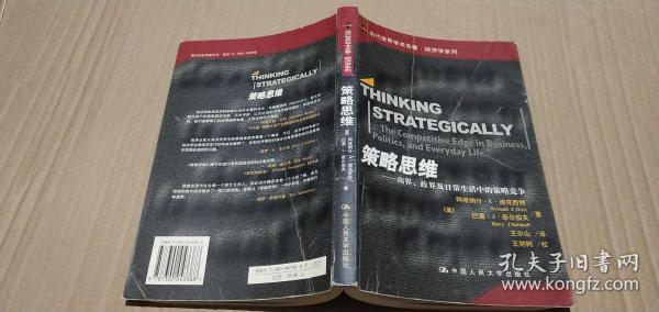 策略思维：商界、政界及日常生活中的策略竞争