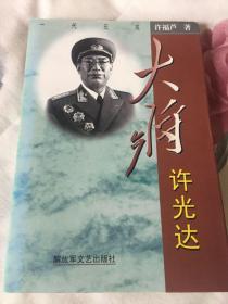 许光达大将WG（解放军十大将军传记，装甲兵司令）