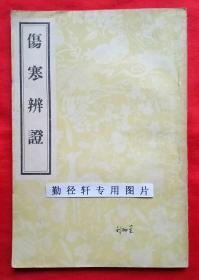 伤寒辨证，影印本，《伤寒辨证》四卷。清·陈尧道撰。作者汇集宋元以来研究《伤寒论》的诸家学说，以阴、阳、表、里、虚、实为纲分析、论证伤寒或与伤寒有关的一些杂病的诊断和治法。另有药方部分，熔经方、时方于一炉，阐明其主治、服法及加减法，是学习和研究《伤寒论》的辅助读物。