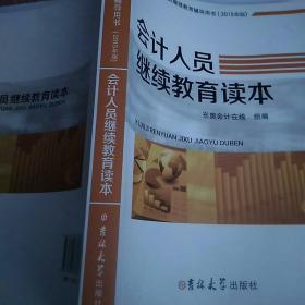 会计人员继续教育读本，2015年版