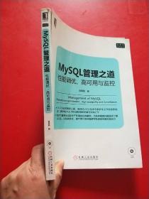 mysql管理之道：性能调优、高可用与监控