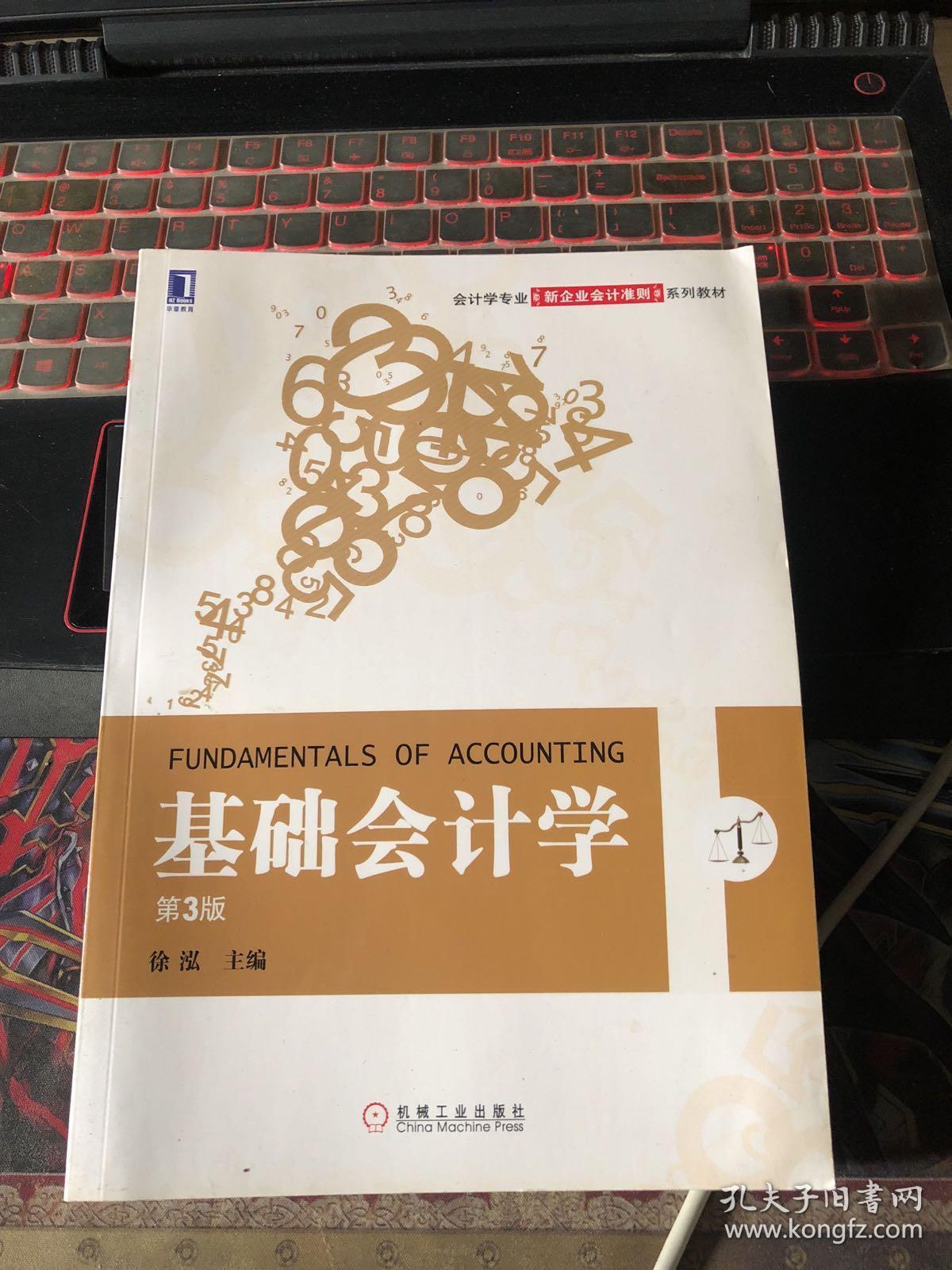 会计学专业新企业会计准则系列教材·基础会计学（第3版）